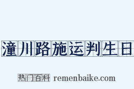 潼川路施运判生日是什么意思的图片